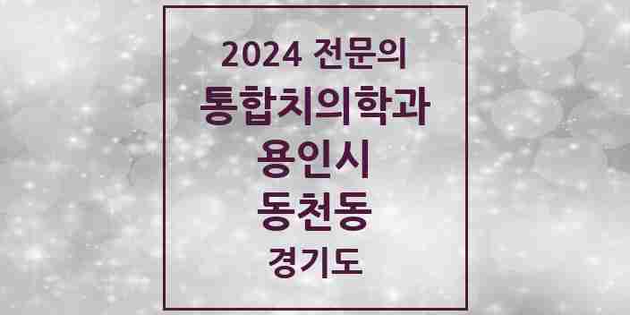 2024 동천동 통합치의학과 전문의 치과 모음 64곳 | 경기도 용인시 추천 리스트