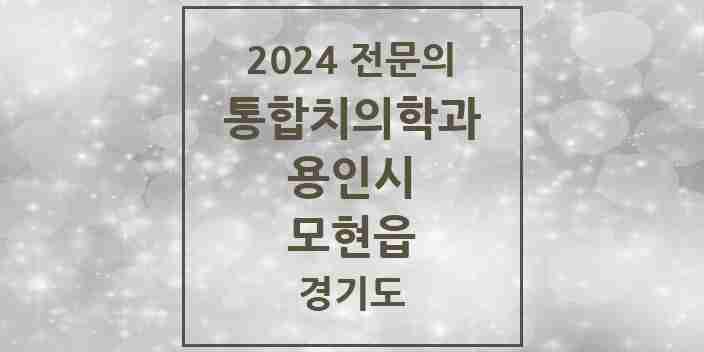 2024 모현읍 통합치의학과 전문의 치과 모음 64곳 | 경기도 용인시 추천 리스트