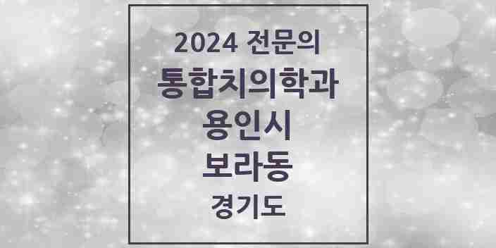 2024 보라동 통합치의학과 전문의 치과 모음 64곳 | 경기도 용인시 추천 리스트