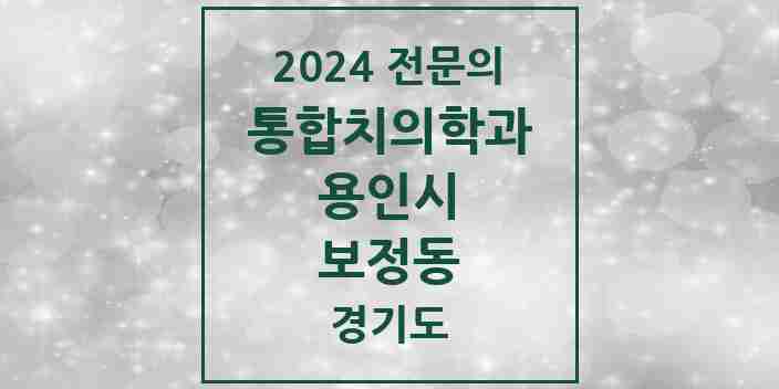 2024 보정동 통합치의학과 전문의 치과 모음 64곳 | 경기도 용인시 추천 리스트