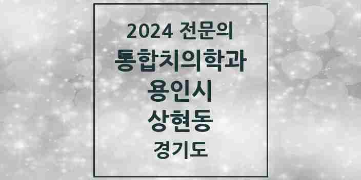 2024 상현동 통합치의학과 전문의 치과 모음 64곳 | 경기도 용인시 추천 리스트