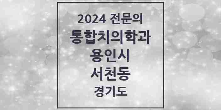 2024 서천동 통합치의학과 전문의 치과 모음 64곳 | 경기도 용인시 추천 리스트