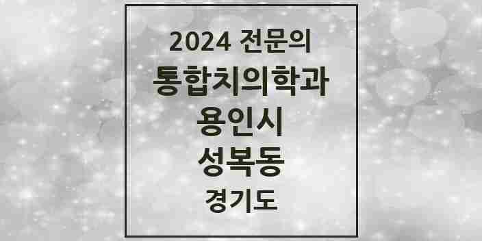 2024 성복동 통합치의학과 전문의 치과 모음 64곳 | 경기도 용인시 추천 리스트