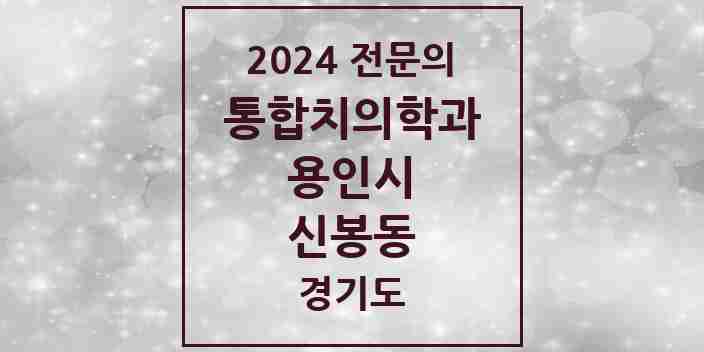 2024 신봉동 통합치의학과 전문의 치과 모음 64곳 | 경기도 용인시 추천 리스트