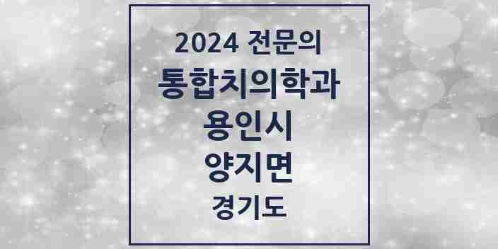 2024 양지면 통합치의학과 전문의 치과 모음 64곳 | 경기도 용인시 추천 리스트