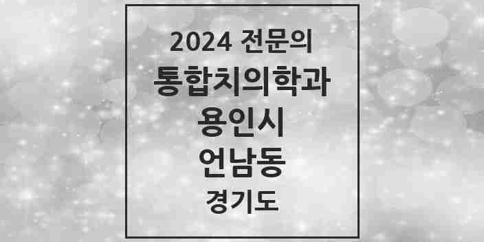 2024 언남동 통합치의학과 전문의 치과 모음 64곳 | 경기도 용인시 추천 리스트