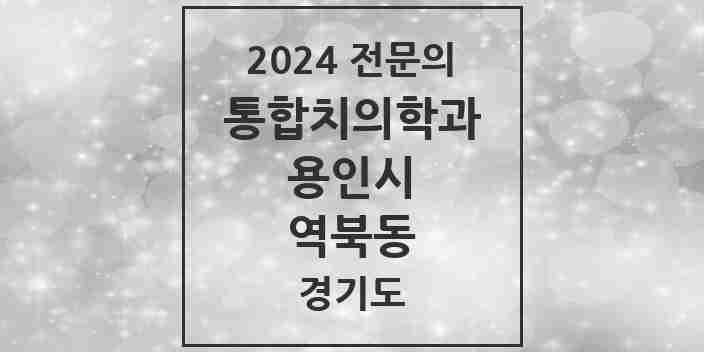 2024 역북동 통합치의학과 전문의 치과 모음 64곳 | 경기도 용인시 추천 리스트