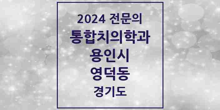 2024 영덕동 통합치의학과 전문의 치과 모음 64곳 | 경기도 용인시 추천 리스트