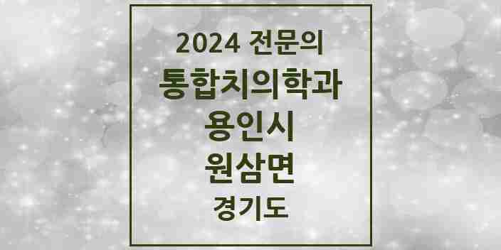 2024 원삼면 통합치의학과 전문의 치과 모음 64곳 | 경기도 용인시 추천 리스트