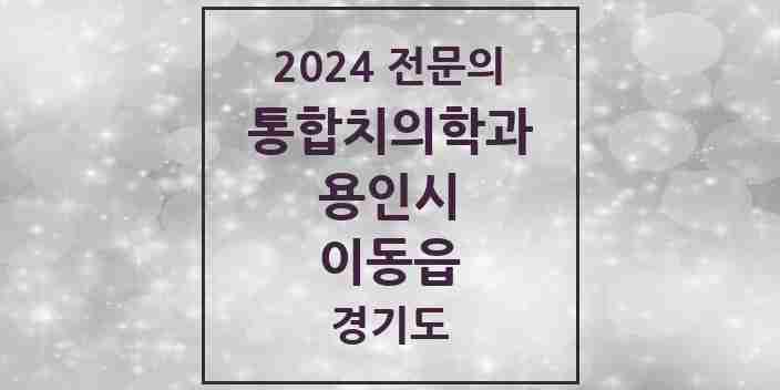 2024 이동읍 통합치의학과 전문의 치과 모음 64곳 | 경기도 용인시 추천 리스트