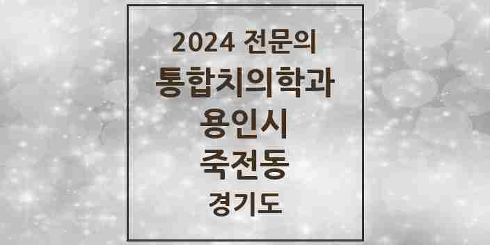 2024 죽전동 통합치의학과 전문의 치과 모음 64곳 | 경기도 용인시 추천 리스트