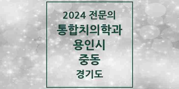 2024 중동 통합치의학과 전문의 치과 모음 64곳 | 경기도 용인시 추천 리스트