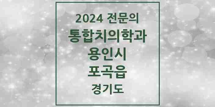 2024 포곡읍 통합치의학과 전문의 치과 모음 64곳 | 경기도 용인시 추천 리스트