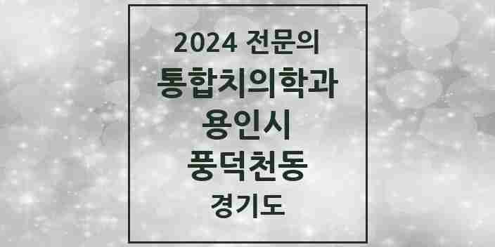 2024 풍덕천동 통합치의학과 전문의 치과 모음 64곳 | 경기도 용인시 추천 리스트