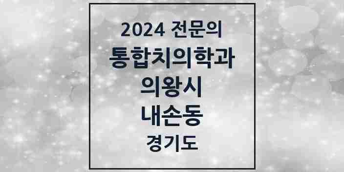 2024 내손동 통합치의학과 전문의 치과 모음 10곳 | 경기도 의왕시 추천 리스트