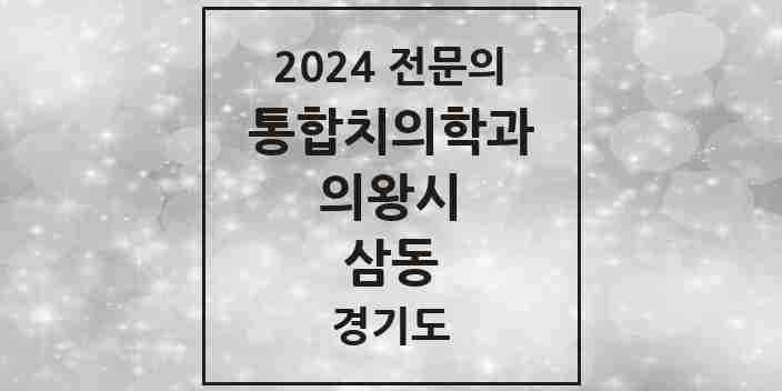 2024 삼동 통합치의학과 전문의 치과 모음 10곳 | 경기도 의왕시 추천 리스트