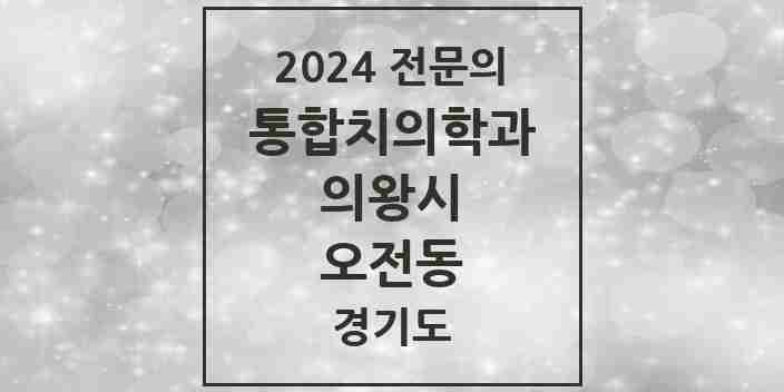 2024 오전동 통합치의학과 전문의 치과 모음 10곳 | 경기도 의왕시 추천 리스트