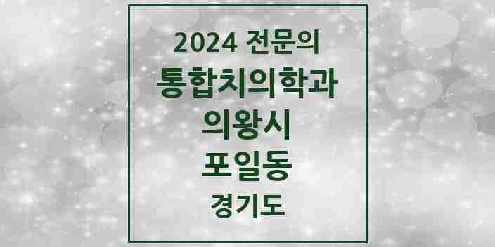 2024 포일동 통합치의학과 전문의 치과 모음 10곳 | 경기도 의왕시 추천 리스트