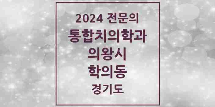 2024 학의동 통합치의학과 전문의 치과 모음 10곳 | 경기도 의왕시 추천 리스트