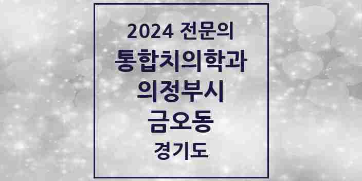 2024 금오동 통합치의학과 전문의 치과 모음 38곳 | 경기도 의정부시 추천 리스트