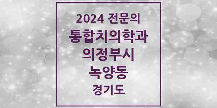 2024 녹양동 통합치의학과 전문의 치과 모음 38곳 | 경기도 의정부시 추천 리스트