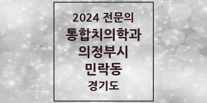 2024 민락동 통합치의학과 전문의 치과 모음 38곳 | 경기도 의정부시 추천 리스트