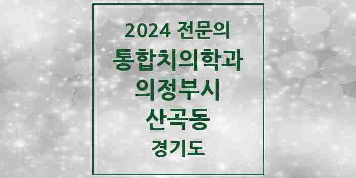 2024 산곡동 통합치의학과 전문의 치과 모음 38곳 | 경기도 의정부시 추천 리스트