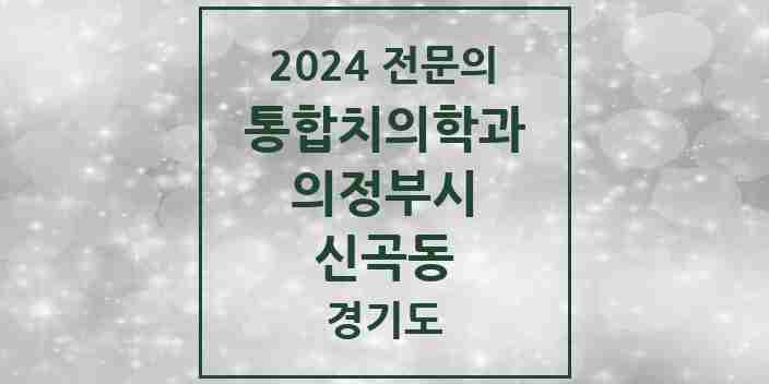 2024 신곡동 통합치의학과 전문의 치과 모음 38곳 | 경기도 의정부시 추천 리스트