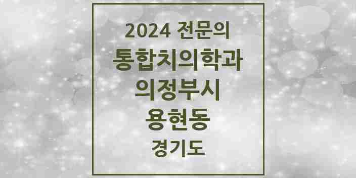 2024 용현동 통합치의학과 전문의 치과 모음 38곳 | 경기도 의정부시 추천 리스트