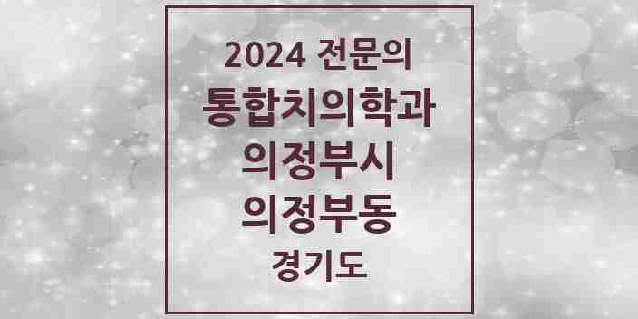 2024 의정부동 통합치의학과 전문의 치과 모음 38곳 | 경기도 의정부시 추천 리스트