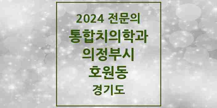 2024 호원동 통합치의학과 전문의 치과 모음 38곳 | 경기도 의정부시 추천 리스트