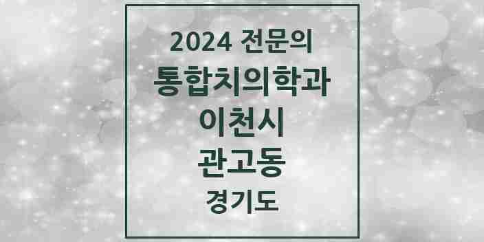 2024 관고동 통합치의학과 전문의 치과 모음 17곳 | 경기도 이천시 추천 리스트