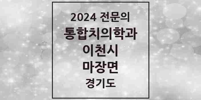 2024 마장면 통합치의학과 전문의 치과 모음 17곳 | 경기도 이천시 추천 리스트