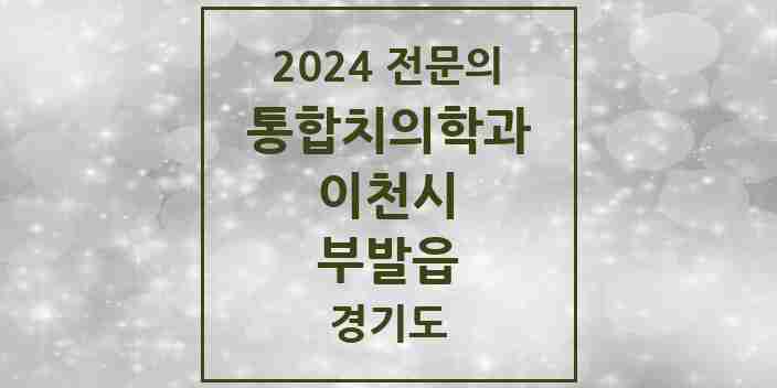 2024 부발읍 통합치의학과 전문의 치과 모음 17곳 | 경기도 이천시 추천 리스트