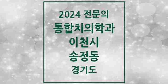 2024 송정동 통합치의학과 전문의 치과 모음 17곳 | 경기도 이천시 추천 리스트