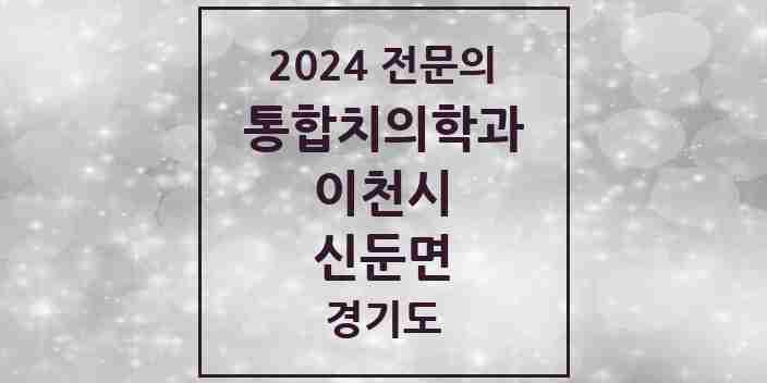 2024 신둔면 통합치의학과 전문의 치과 모음 17곳 | 경기도 이천시 추천 리스트