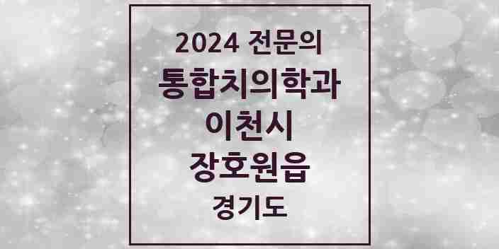 2024 장호원읍 통합치의학과 전문의 치과 모음 17곳 | 경기도 이천시 추천 리스트