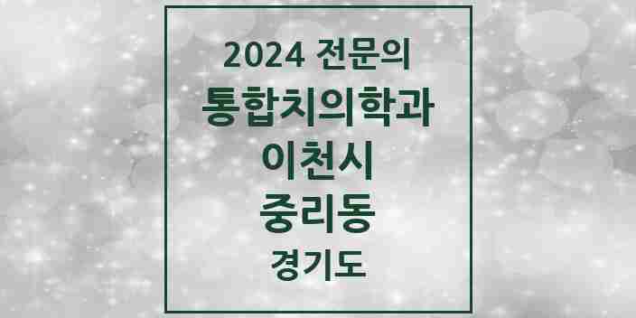 2024 중리동 통합치의학과 전문의 치과 모음 17곳 | 경기도 이천시 추천 리스트