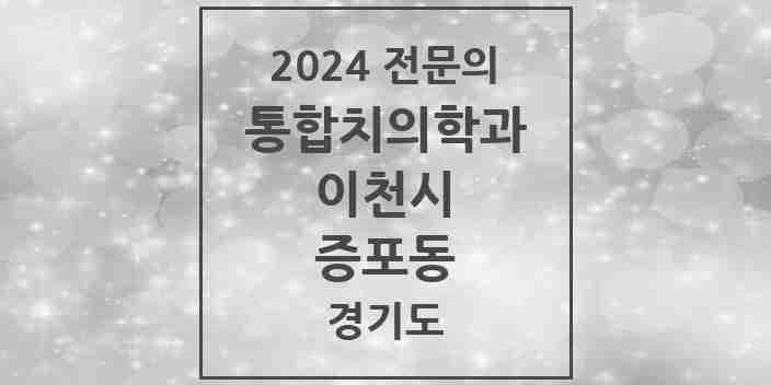 2024 증포동 통합치의학과 전문의 치과 모음 17곳 | 경기도 이천시 추천 리스트