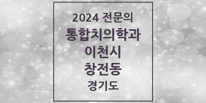 2024 창전동 통합치의학과 전문의 치과 모음 17곳 | 경기도 이천시 추천 리스트