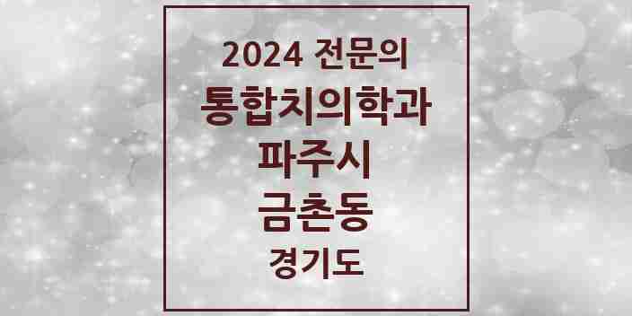 2024 금촌동 통합치의학과 전문의 치과 모음 32곳 | 경기도 파주시 추천 리스트