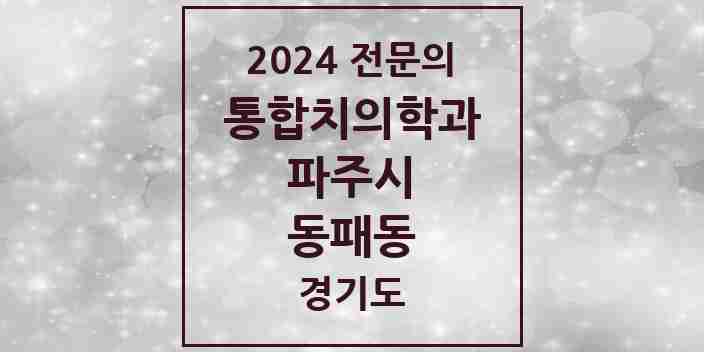 2024 동패동 통합치의학과 전문의 치과 모음 32곳 | 경기도 파주시 추천 리스트