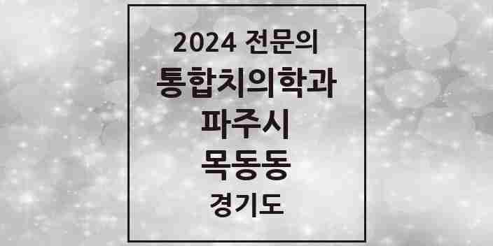 2024 목동동 통합치의학과 전문의 치과 모음 32곳 | 경기도 파주시 추천 리스트