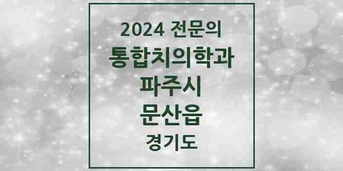 2024 문산읍 통합치의학과 전문의 치과 모음 32곳 | 경기도 파주시 추천 리스트