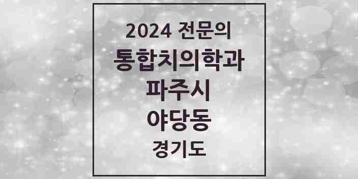 2024 야당동 통합치의학과 전문의 치과 모음 32곳 | 경기도 파주시 추천 리스트