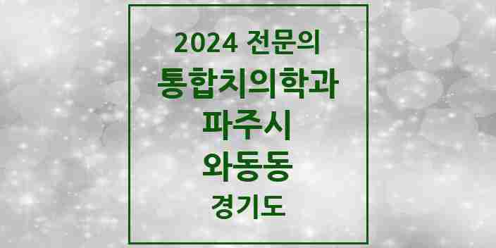 2024 와동동 통합치의학과 전문의 치과 모음 32곳 | 경기도 파주시 추천 리스트