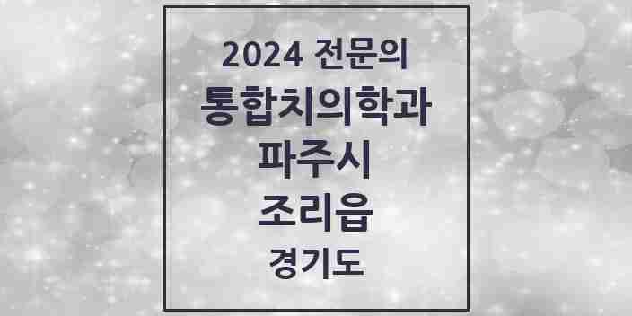 2024 조리읍 통합치의학과 전문의 치과 모음 32곳 | 경기도 파주시 추천 리스트