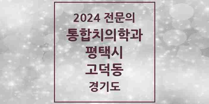 2024 고덕동 통합치의학과 전문의 치과 모음 46곳 | 경기도 평택시 추천 리스트