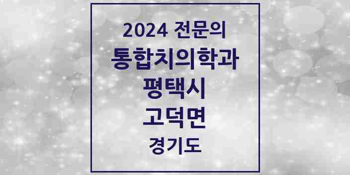 2024 고덕면 통합치의학과 전문의 치과 모음 46곳 | 경기도 평택시 추천 리스트