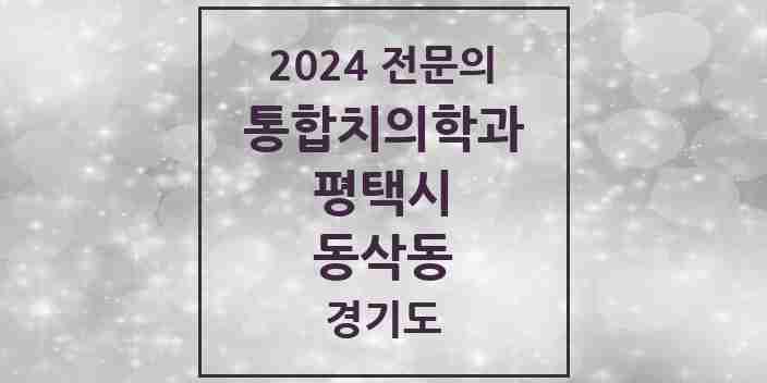 2024 동삭동 통합치의학과 전문의 치과 모음 46곳 | 경기도 평택시 추천 리스트